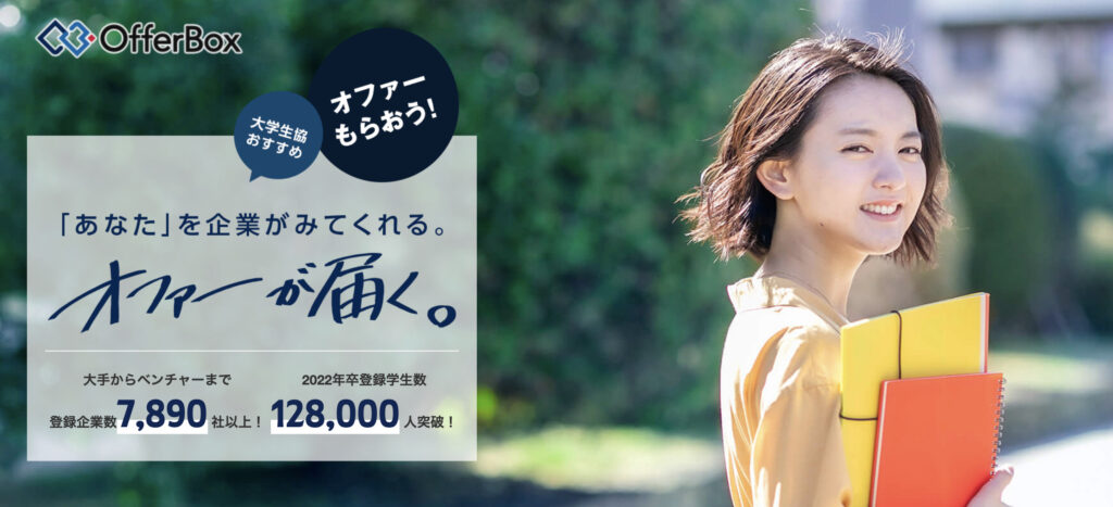 自己添削するならスカウトサイトOfferBoxがオススメ