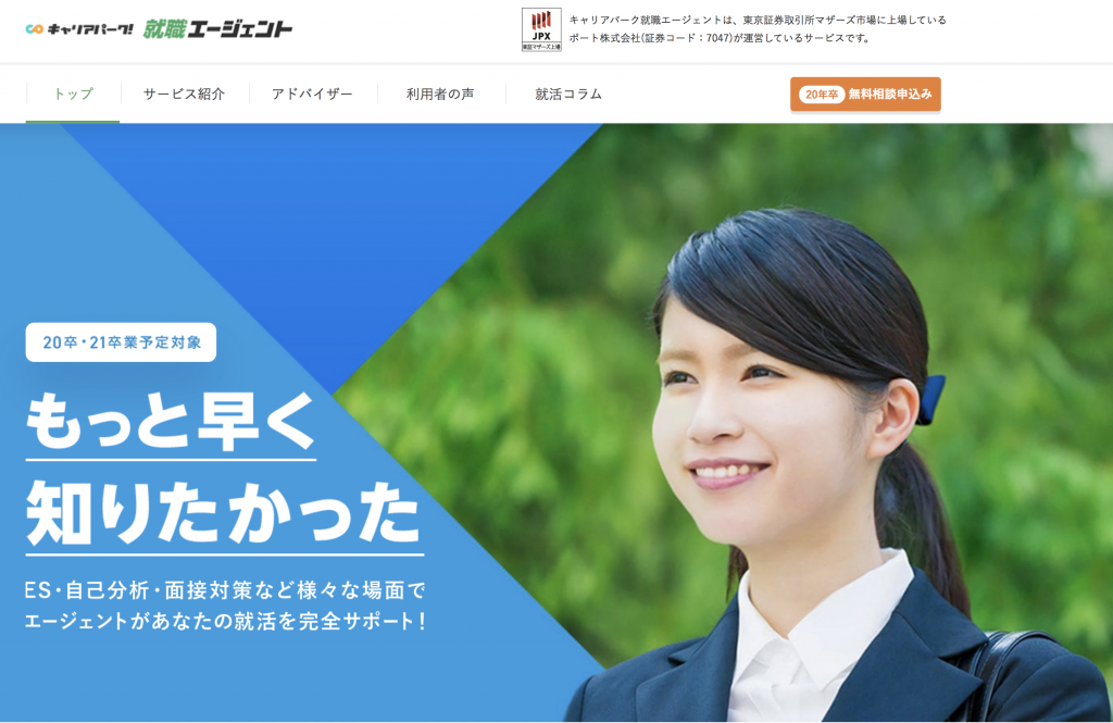 キャリアパーク就職エージェント