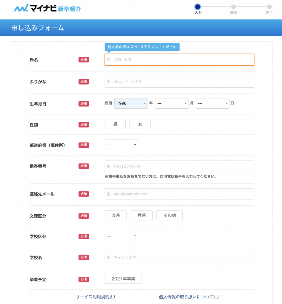 マイナビ新卒紹介申し込みフォーム