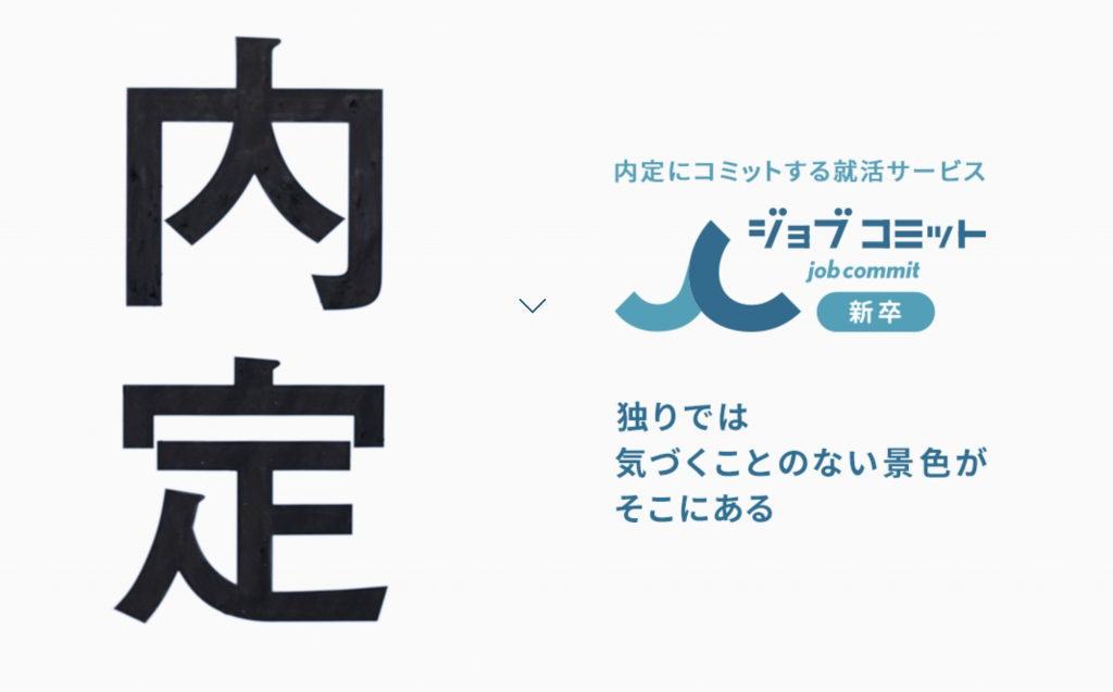 ジョブコミット