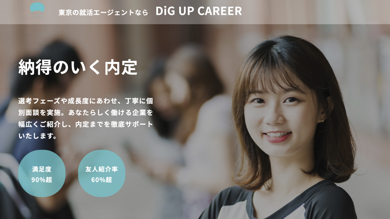 悪評なし Dig Up Career ディグアップキャリア の口コミ 評判 面接苦手克服 Com