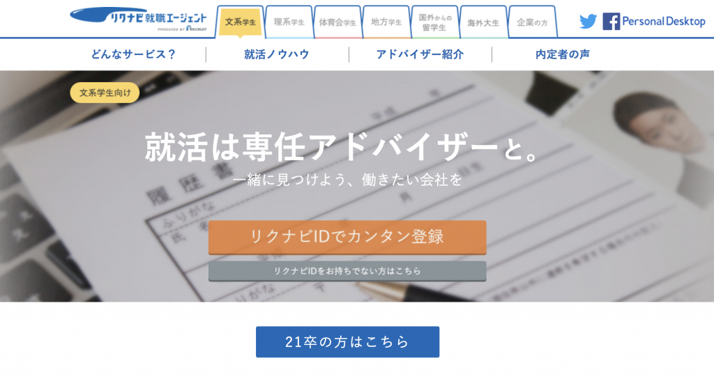 リクナビ就職エージェント
