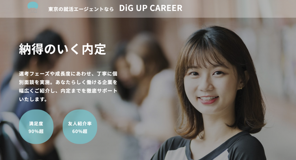 DiG UP CAREER(ディグアップキャリア)
