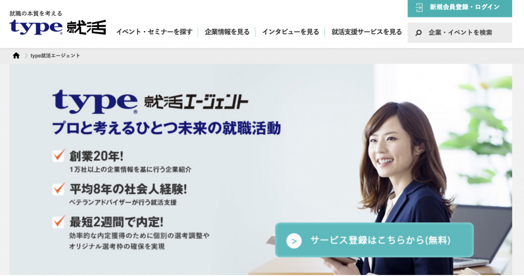 type就活エージェント