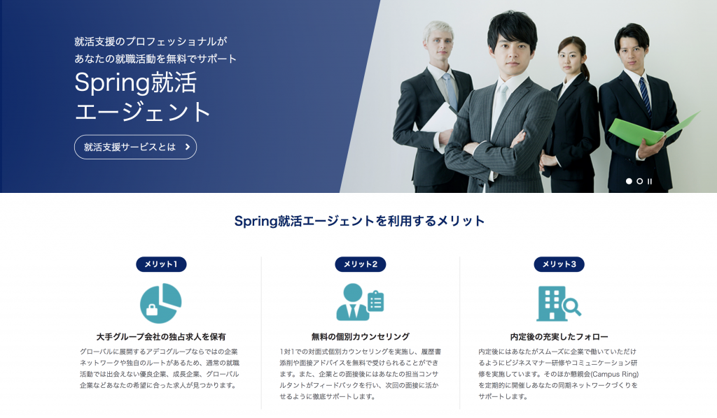 Spring就活エージェント