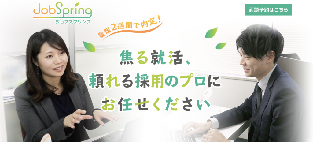 JobSpring(ジョブスプリング)