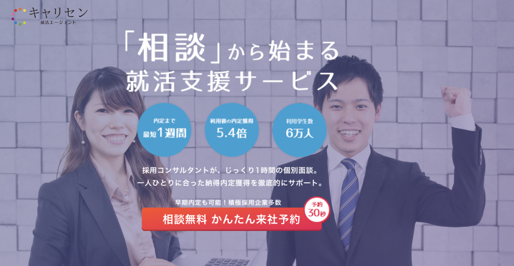 キャリセン就活エージェント