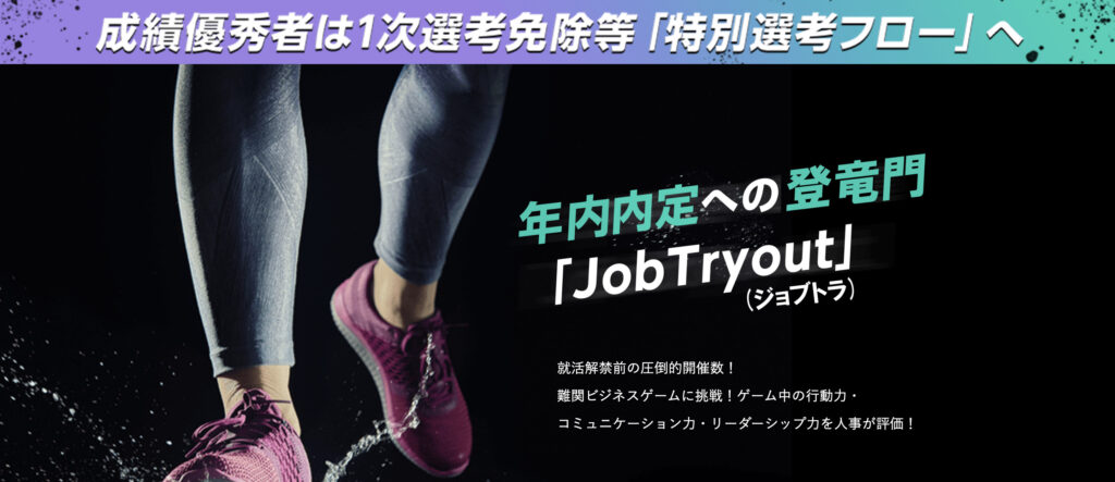 ジョブトラはビジネスゲームを楽しみながら、素の実力を企業にアピール