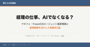 経理の仕事、AIでなくなる？