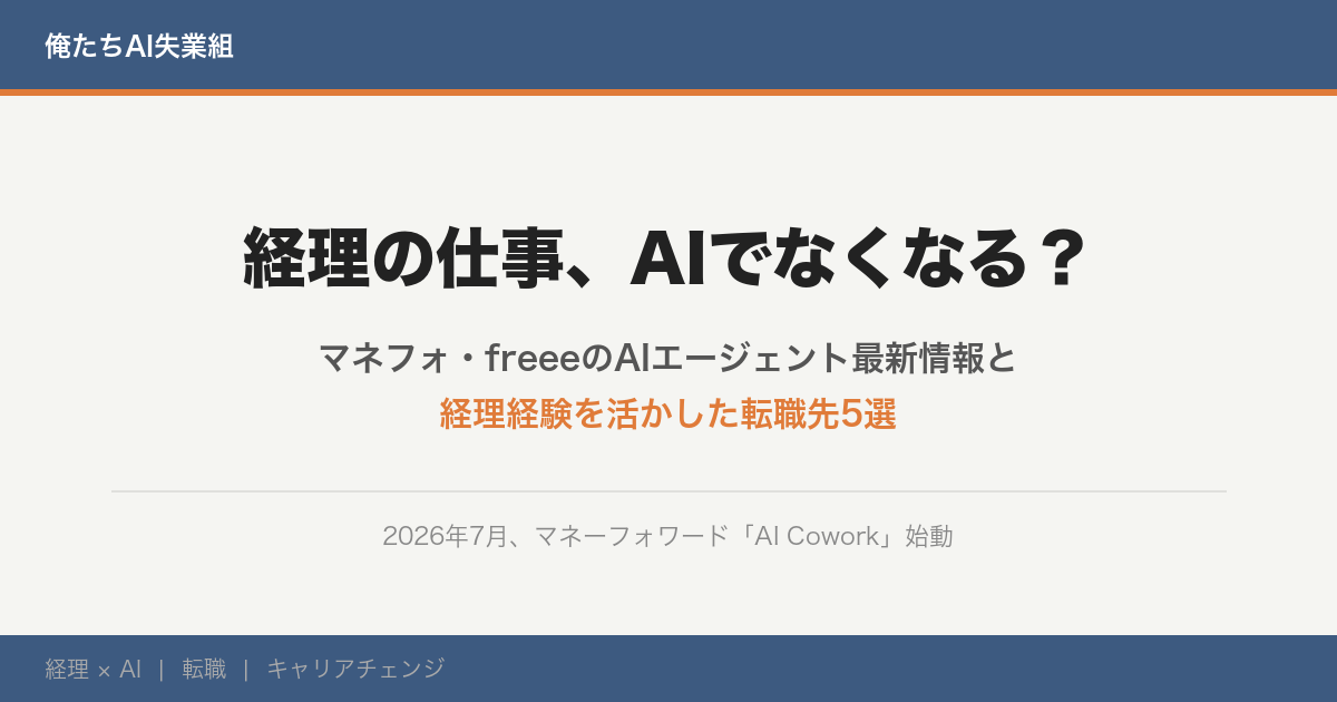 経理の仕事、AIでなくなる？