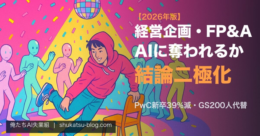経営企画・FP&AはAIに奪われるか