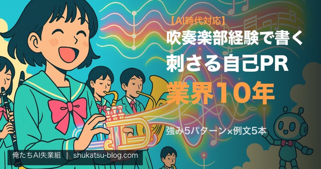 吹奏楽部経験で書く自己PR──業界10年が教える刺さるエピソード設計【AI時代対応】 アイキャッチ画像