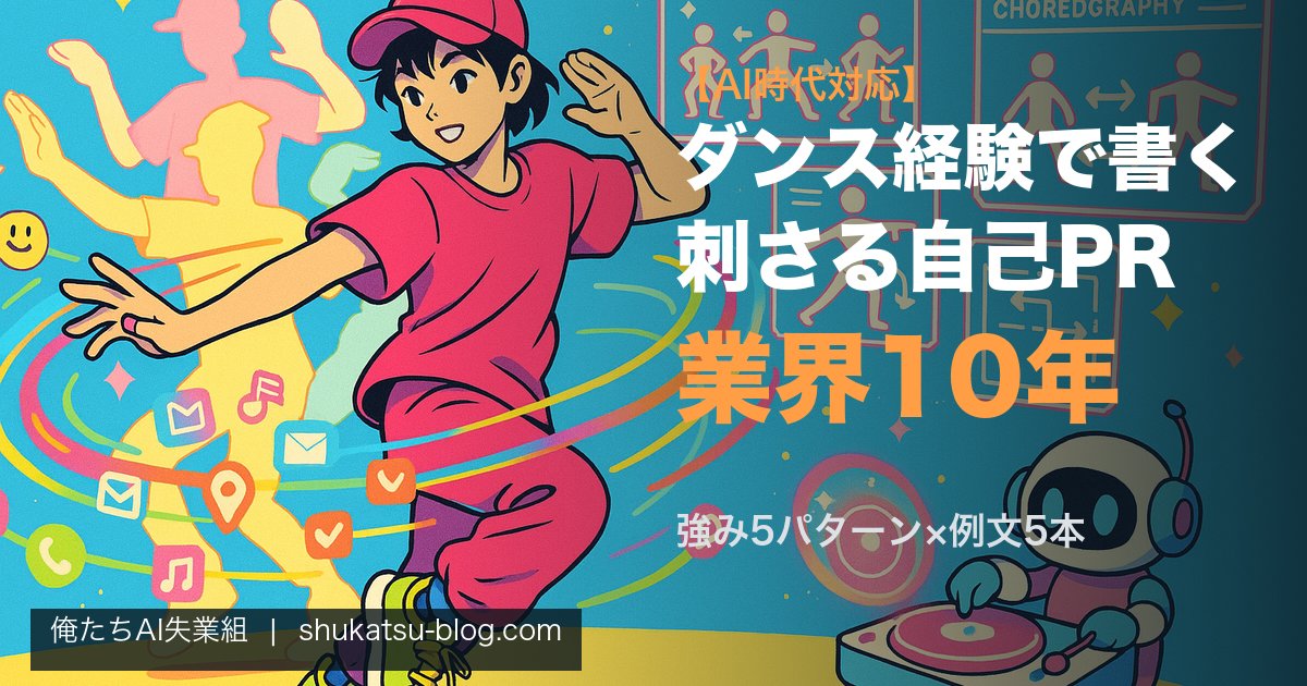 ダンス経験で書く自己PR──業界10年が教える刺さるエピソード設計【AI時代対応】 アイキャッチ画像