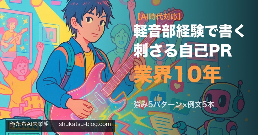 軽音部経験で書く自己PR──業界10年が教える刺さるエピソード設計【AI時代対応】 アイキャッチ画像