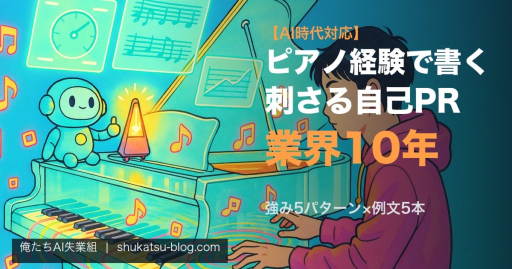 ピアノ経験で書く自己PR──業界10年が教える刺さるエピソード設計【AI時代対応】 アイキャッチ画像