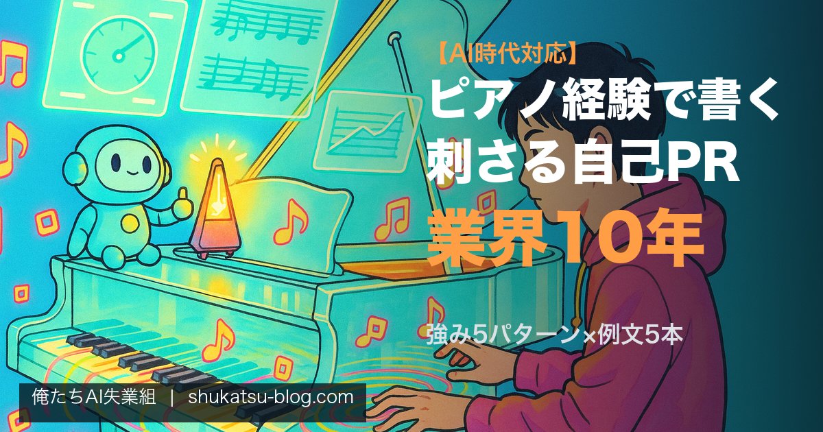ピアノ経験で書く自己PR──業界10年が教える刺さるエピソード設計【AI時代対応】 アイキャッチ画像