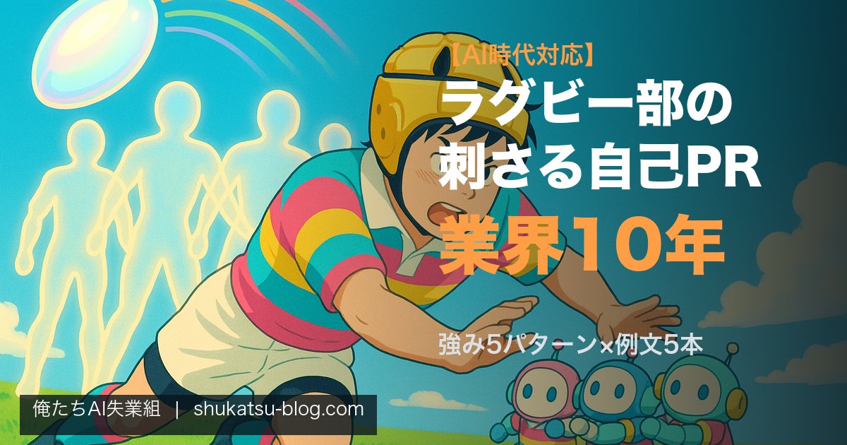 ラグビー部経験で書く自己PR──業界10年が教える刺さるエピソード設計【AI時代対応】 アイキャッチ画像