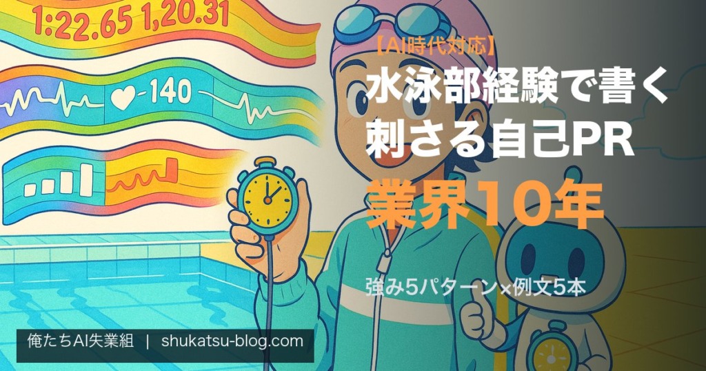 水泳部経験で書く自己PR──業界10年が教える刺さるエピソード設計【AI時代対応】 アイキャッチ画像