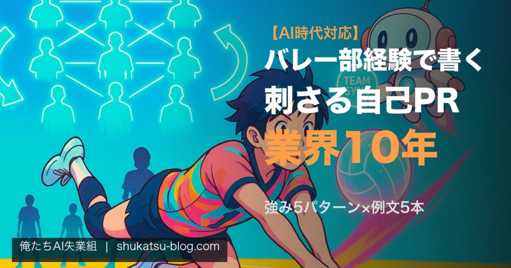 バレー部経験で書く自己PR──業界10年が教える刺さるエピソード設計【AI時代対応】 アイキャッチ画像