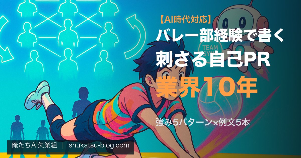 バレー部経験で書く自己PR──業界10年が教える刺さるエピソード設計【AI時代対応】 アイキャッチ画像