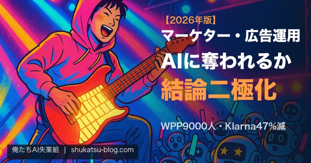 マーケター・広告運用はAIに奪われるか