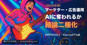 マーケター・広告運用はAIに奪われるか