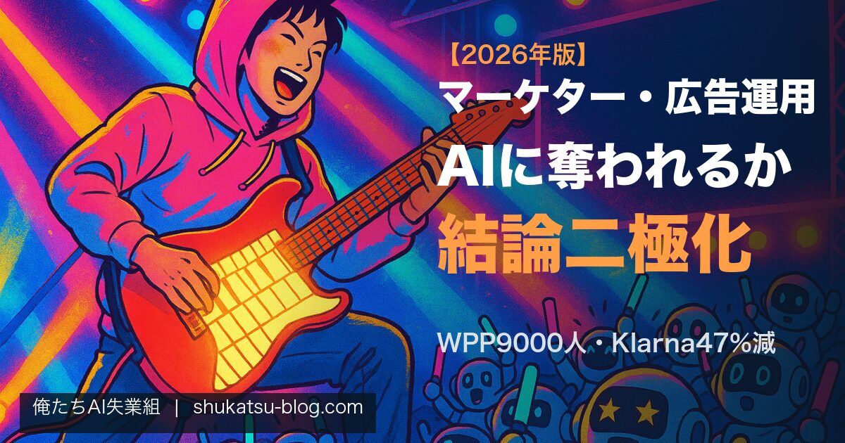 マーケター・広告運用はAIに奪われるか