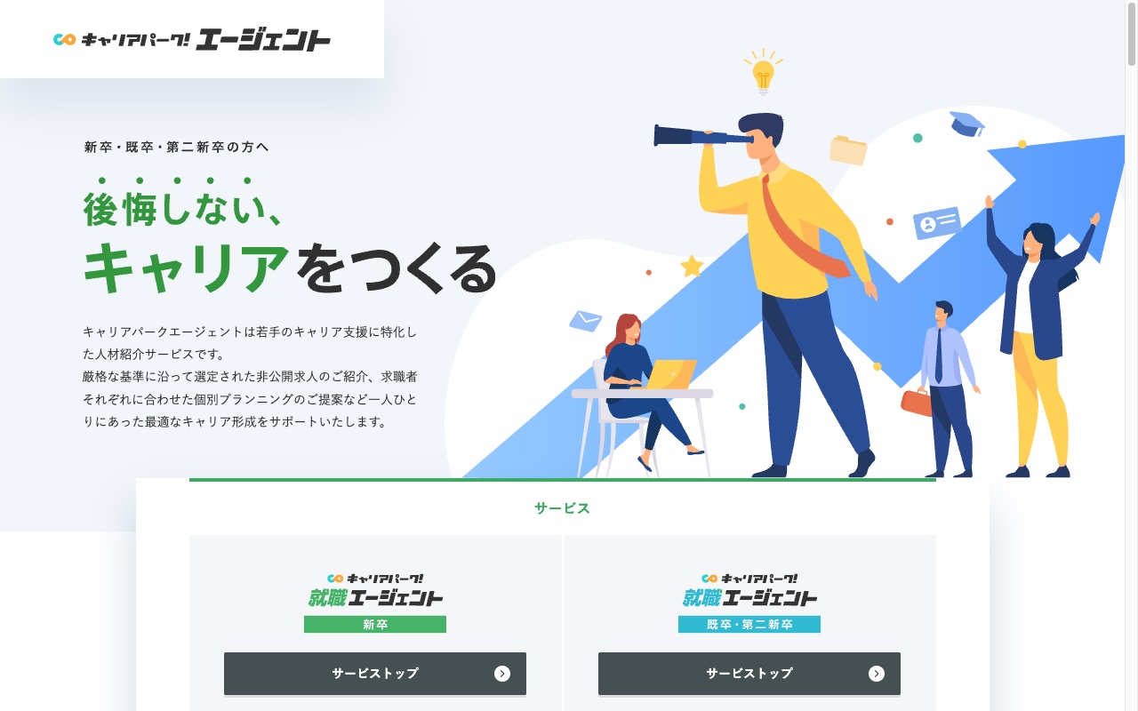 キャリアパーク就職エージェント 公式サイト