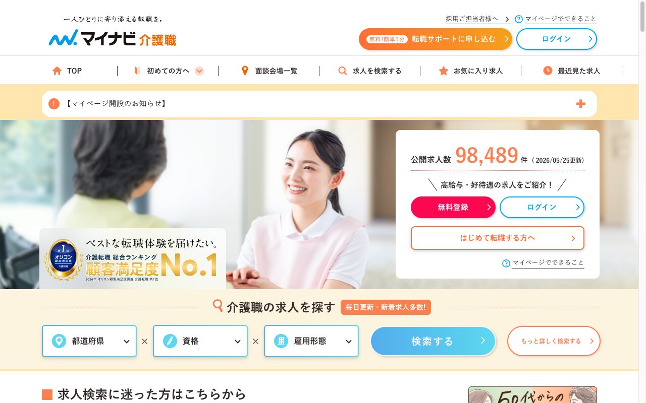 マイナビ介護職公式サイト