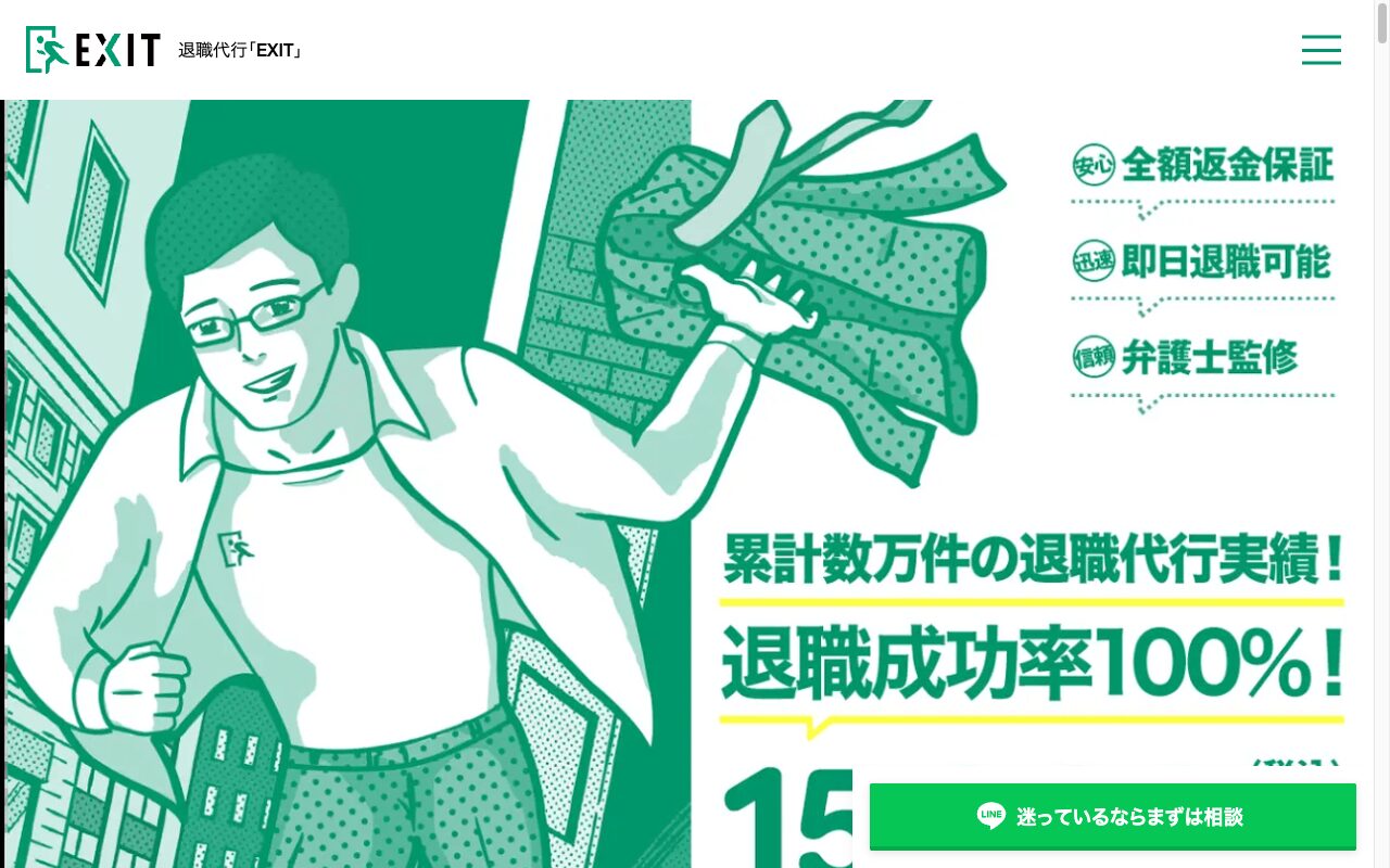 退職代行EXIT公式サイト