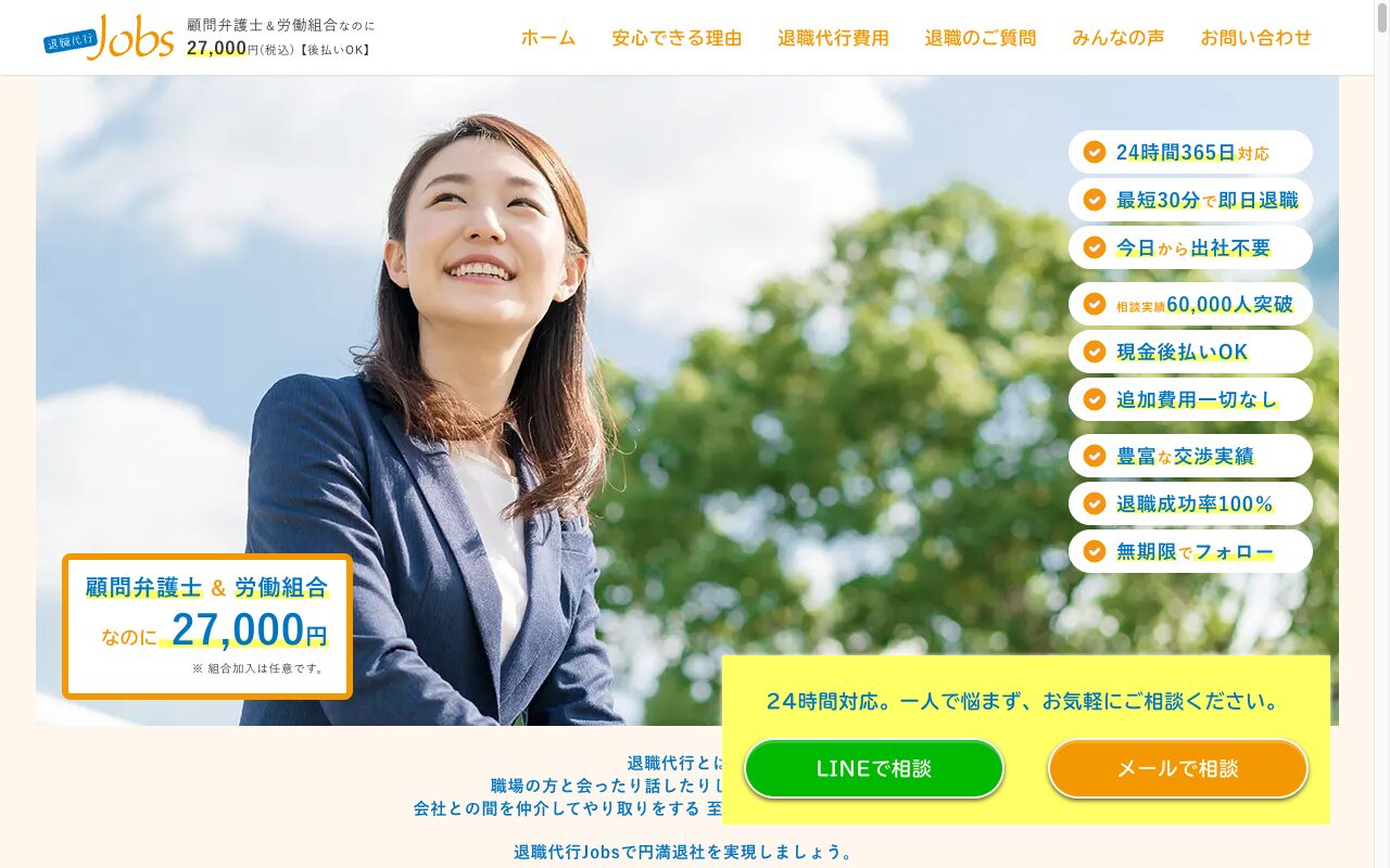 退職代行Jobs公式サイト