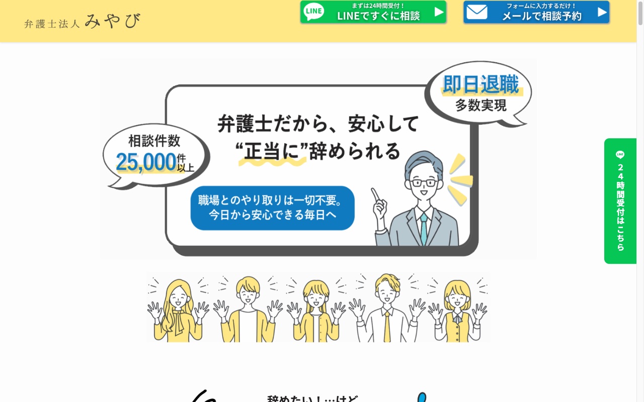 弁護士法人みやびの退職代行公式サイト