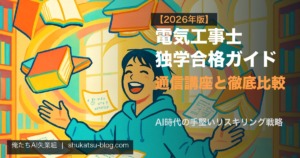 電気工事士 独学合格ガイド