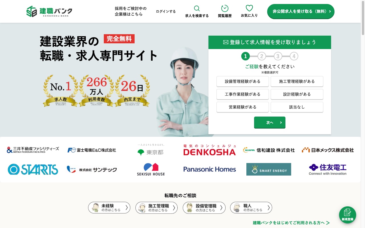 建職バンク公式サイト
