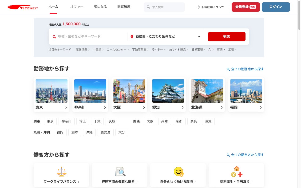 リクナビNEXT公式サイト