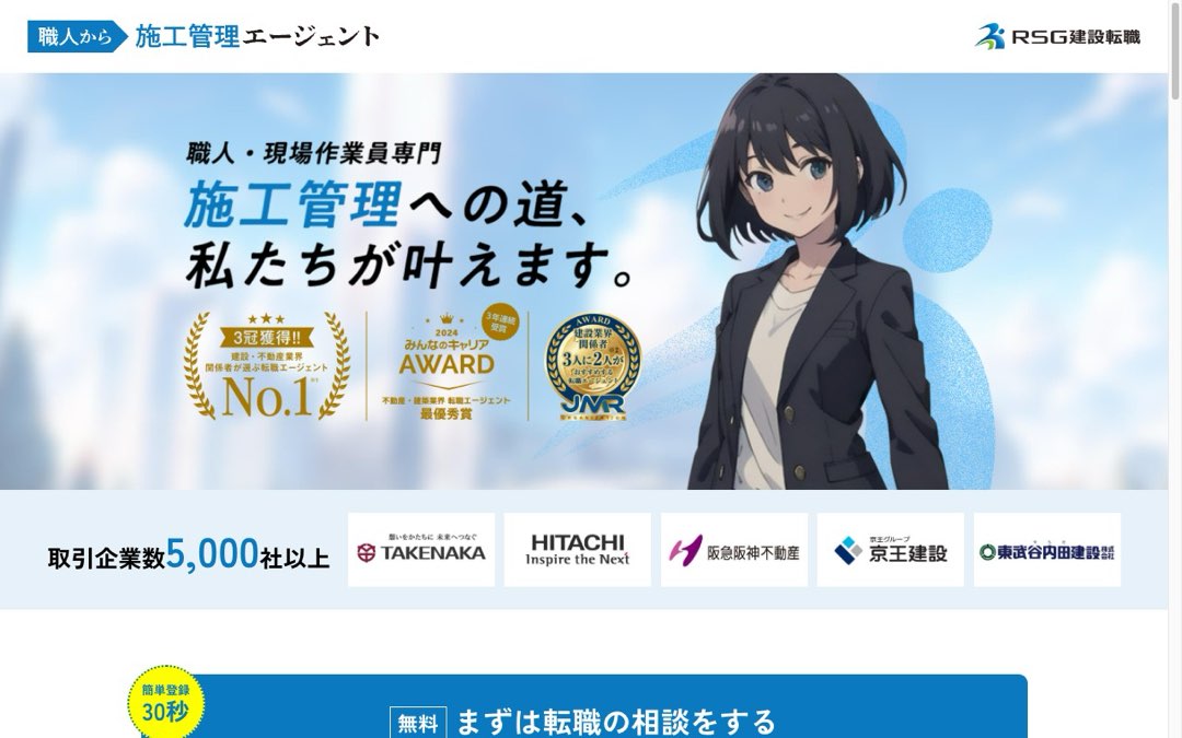 職人から施工管理エージェント公式サイト