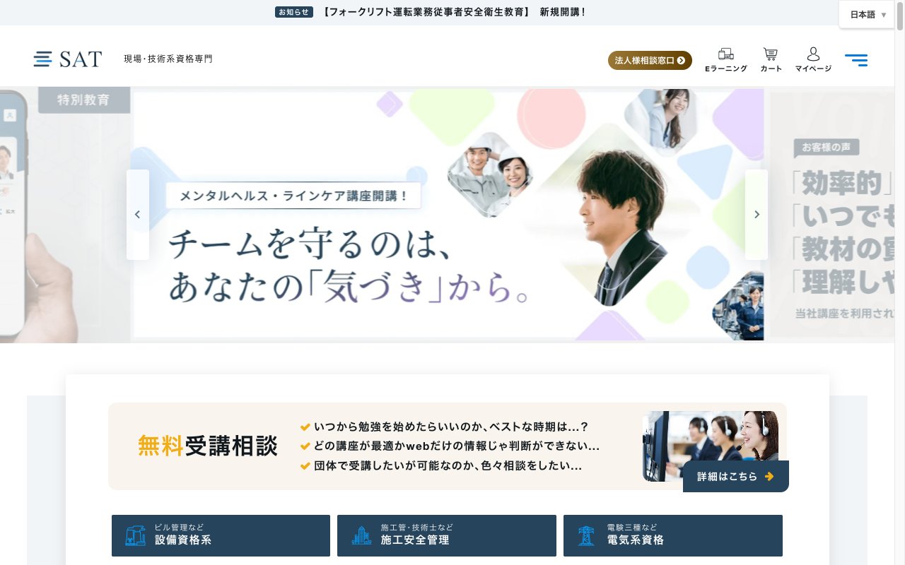 SAT eラーニング公式サイト