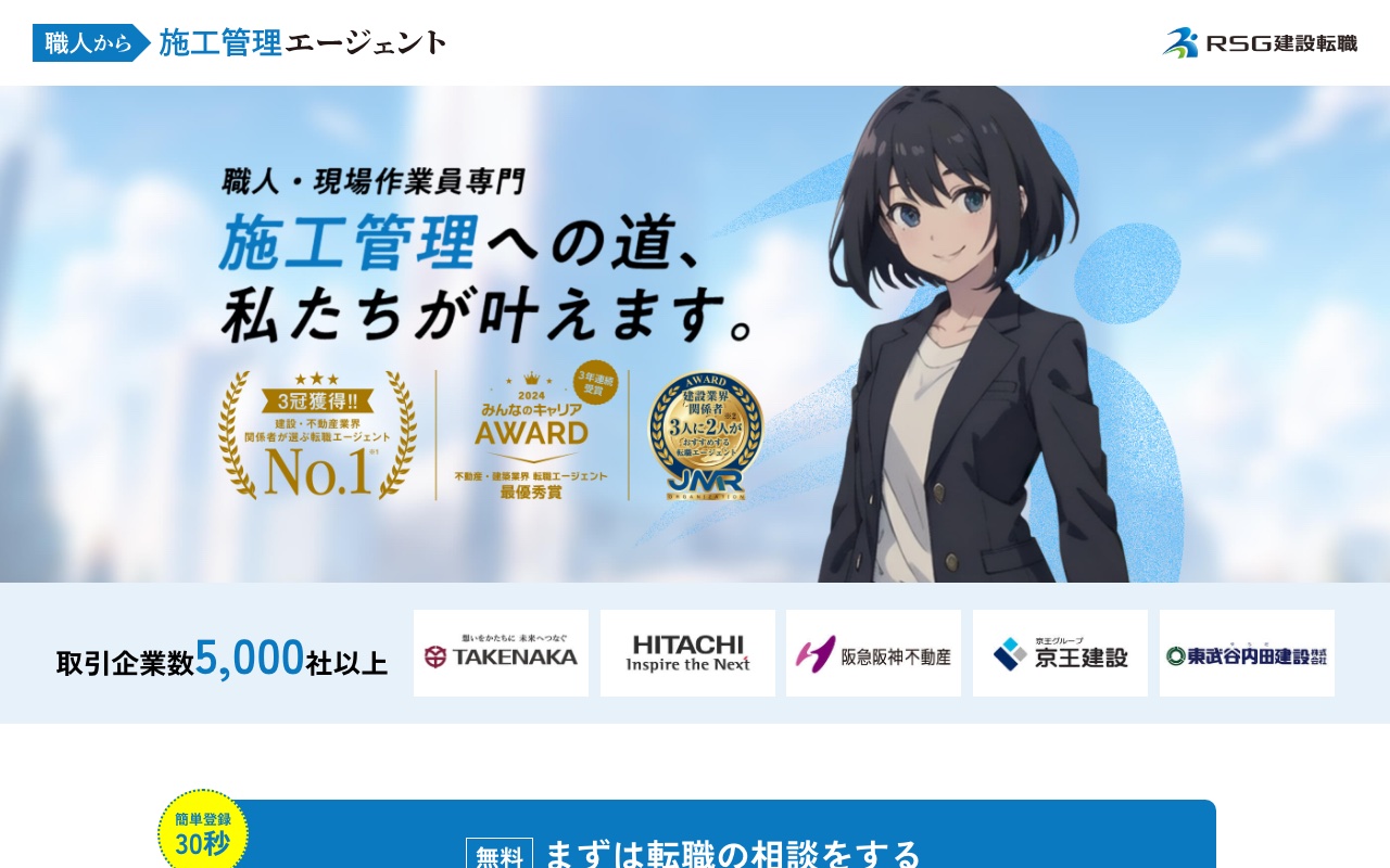 職人から施工管理エージェント公式サイト