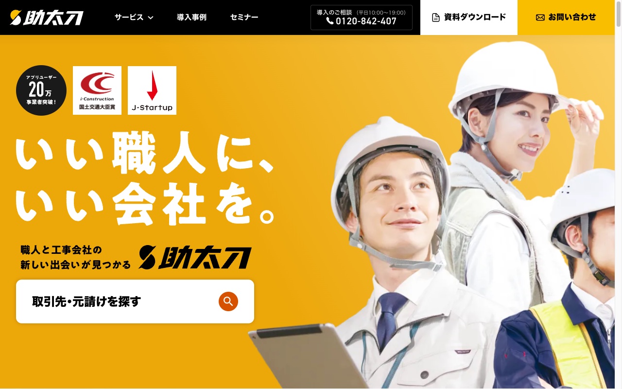 助太刀社員公式サイト